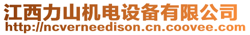 江西力山機(jī)電設(shè)備有限公司