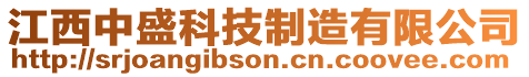 江西中盛科技制造有限公司