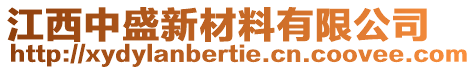 江西中盛新材料有限公司