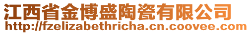 江西省金博盛陶瓷有限公司