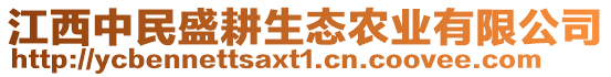 江西中民盛耕生態(tài)農(nóng)業(yè)有限公司