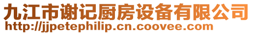 九江市謝記廚房設(shè)備有限公司