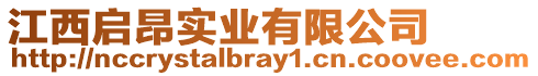 江西啟昂實(shí)業(yè)有限公司