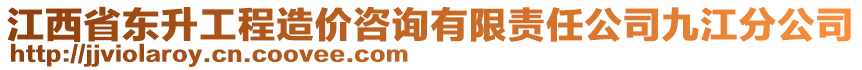 江西省東升工程造價(jià)咨詢有限責(zé)任公司九江分公司