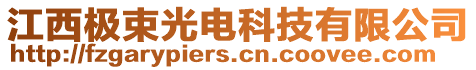 江西極束光電科技有限公司