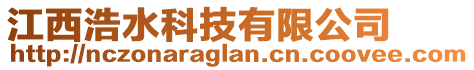 江西浩水科技有限公司