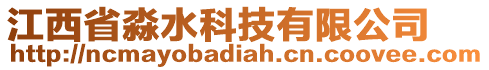 江西省淼水科技有限公司