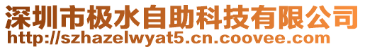 深圳市極水自助科技有限公司