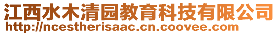 江西水木清園教育科技有限公司