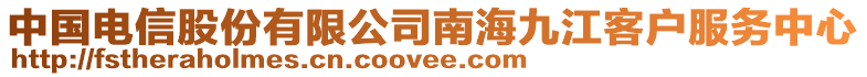 中國電信股份有限公司南海九江客戶服務中心