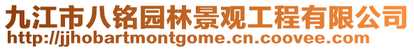 九江市八銘園林景觀工程有限公司