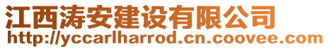 江西濤安建設(shè)有限公司