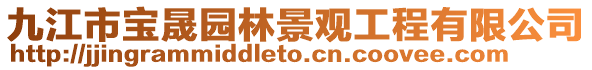 九江市寶晟園林景觀工程有限公司