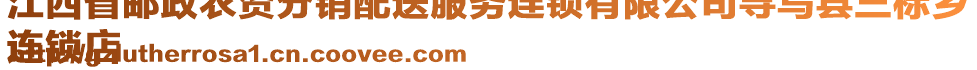 江西省郵政農(nóng)資分銷(xiāo)配送服務(wù)連鎖有限公司尋烏縣三標(biāo)鄉(xiāng)
連鎖店