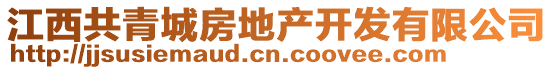 江西共青城房地產(chǎn)開發(fā)有限公司