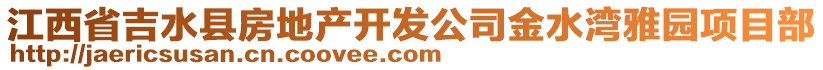 江西省吉水縣房地產開發(fā)公司金水灣雅園項目部