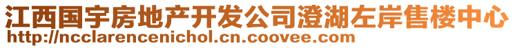 江西國宇房地產(chǎn)開發(fā)公司澄湖左岸售樓中心