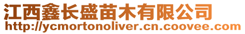 江西鑫長盛苗木有限公司