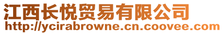 江西長悅貿易有限公司