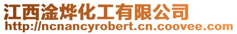 江西淦燁化工有限公司