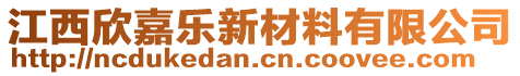 江西欣嘉樂新材料有限公司