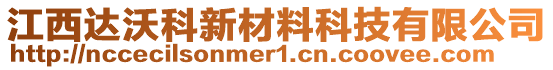 江西達(dá)沃科新材料科技有限公司