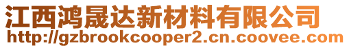 江西鴻晟達(dá)新材料有限公司