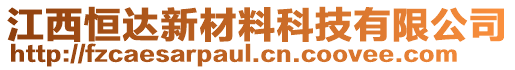 江西恒達(dá)新材料科技有限公司