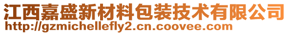 江西嘉盛新材料包装技术有限公司