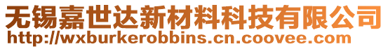 無錫嘉世達新材料科技有限公司