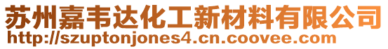 苏州嘉韦达化工新材料有限公司