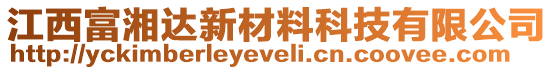 江西富湘達(dá)新材料科技有限公司