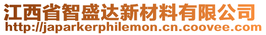 江西省智盛達(dá)新材料有限公司