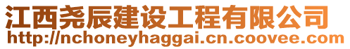 江西堯辰建設工程有限公司