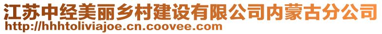 江蘇中經(jīng)美麗鄉(xiāng)村建設(shè)有限公司內(nèi)蒙古分公司