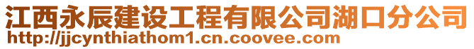 江西永辰建設(shè)工程有限公司湖口分公司