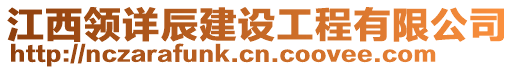 江西領(lǐng)詳辰建設(shè)工程有限公司