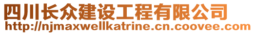 四川長眾建設(shè)工程有限公司