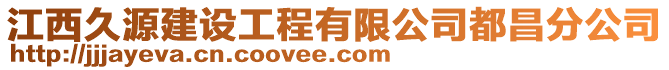 江西久源建設工程有限公司都昌分公司