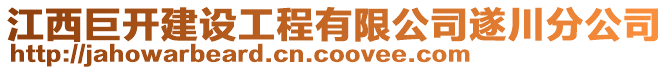 江西巨開建設工程有限公司遂川分公司