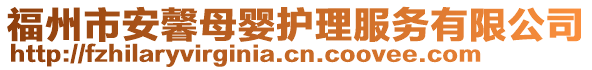 福州市安馨母嬰護(hù)理服務(wù)有限公司