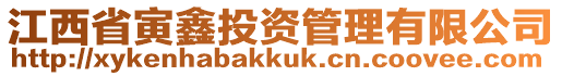 江西省寅鑫投资管理有限公司