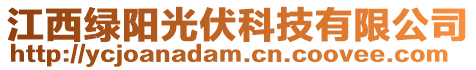 江西綠陽光伏科技有限公司