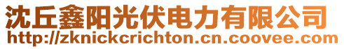 沈丘鑫陽光伏電力有限公司