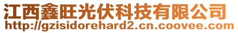 江西鑫旺光伏科技有限公司