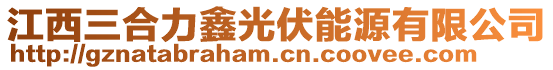 江西三合力鑫光伏能源有限公司