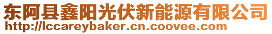 東阿縣鑫陽光伏新能源有限公司