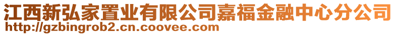 江西新弘家置業有限公司嘉福金融中心分公司