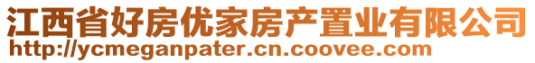 江西省好房優(yōu)家房產(chǎn)置業(yè)有限公司