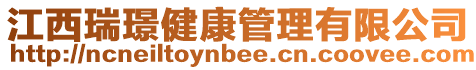 江西瑞璟健康管理有限公司